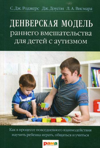 Денверская модель раннего вмешательства для детей с аутизмом. 2-е изд