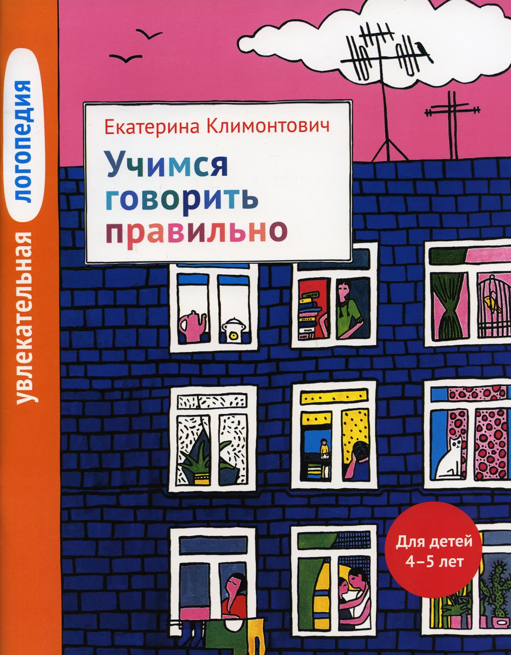 Увлекательная логопедия. Учимся говорить правильно. Для детей 4–5 лет. 2-е изд