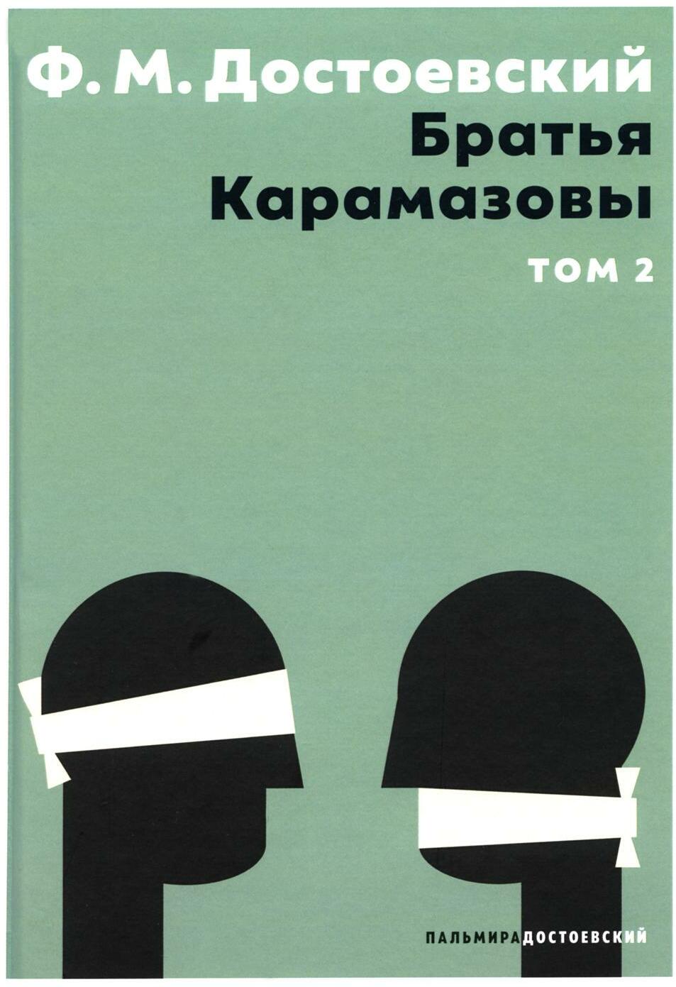 Братья Карамазовы. В 2 т. Т. 2: роман