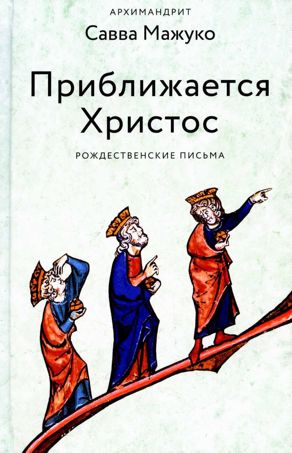 Приближается Христос. Рождественские письма