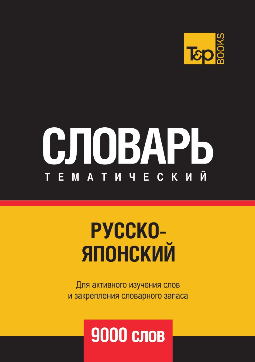 Русско-японский тематический словарь  9000 слов