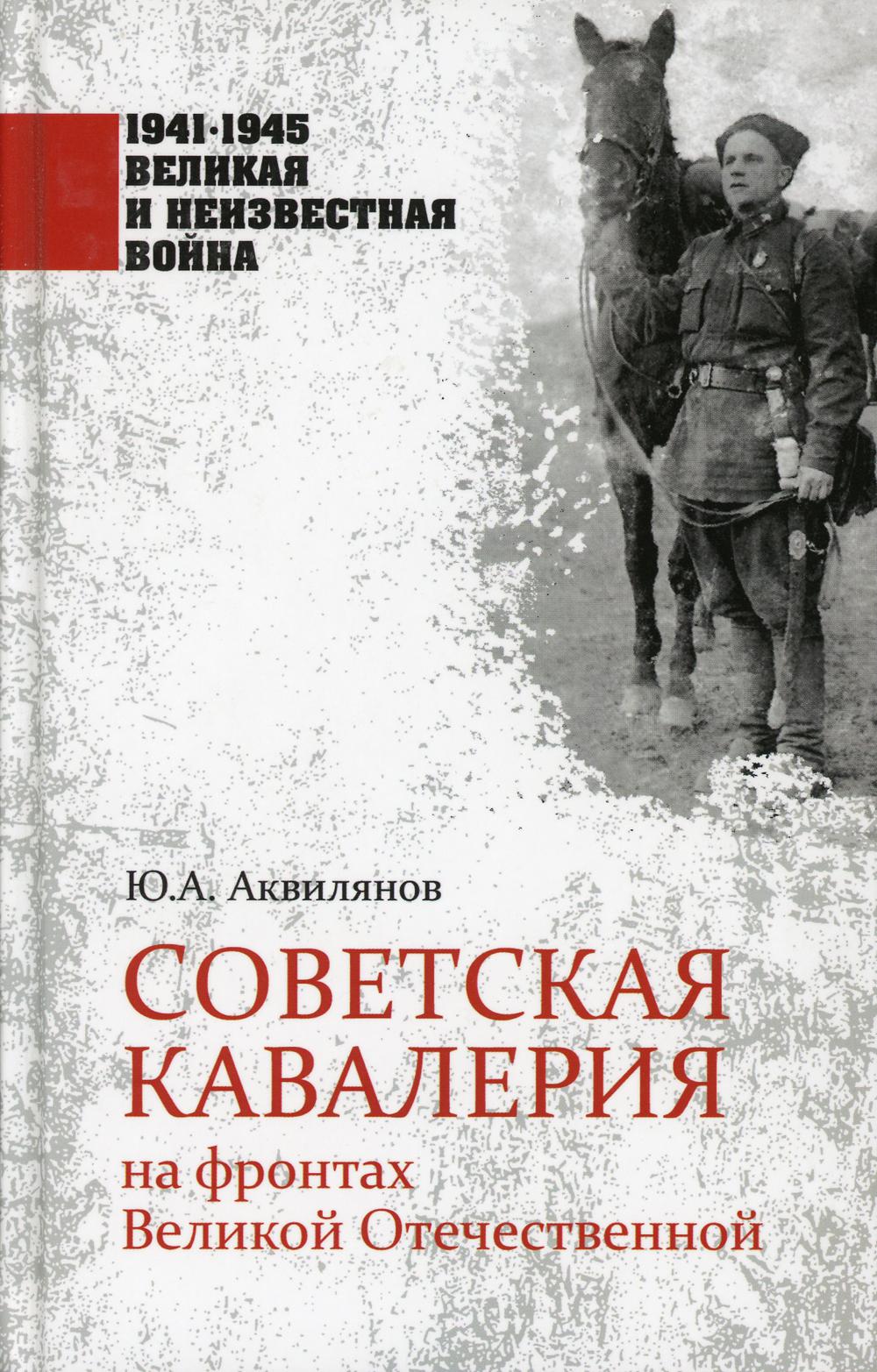 1941-1945. Советская кавалерия на фронтах Великой Отечественной