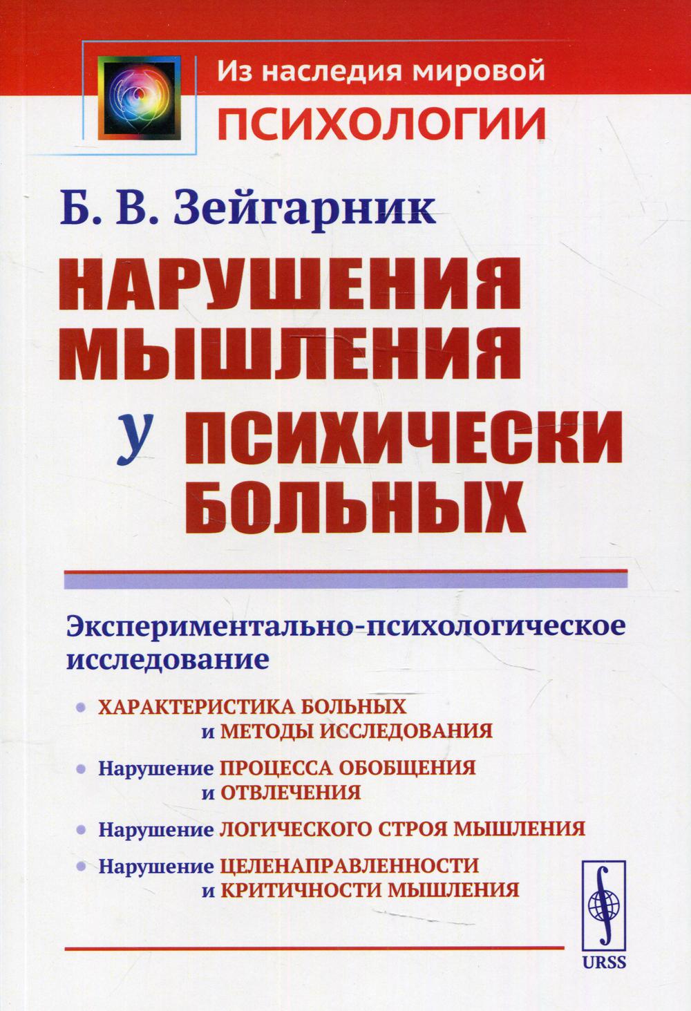 Нарушения мышления у психически больных: Экспериментально-психологическое исследование. 2-е изд