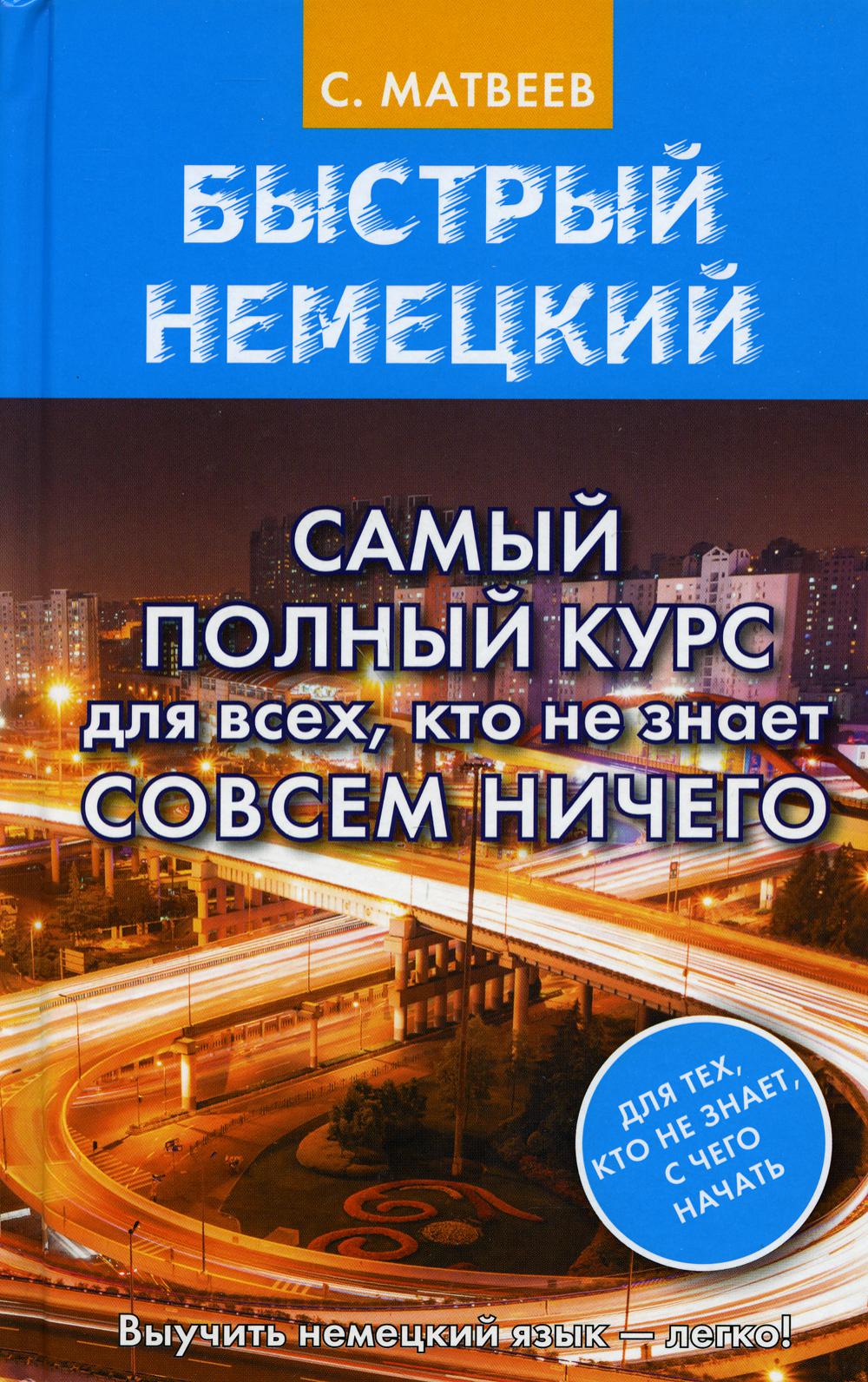 Быстрый немецкий. Самый полный курс для всех, кто не знает совсем ничего