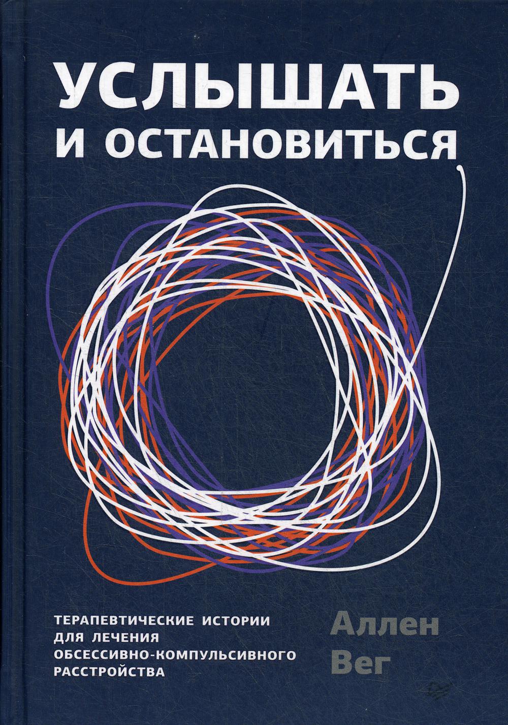 Услышать и остановиться. Терапевтические истории для лечения обсессивно-компульсивного расстройства