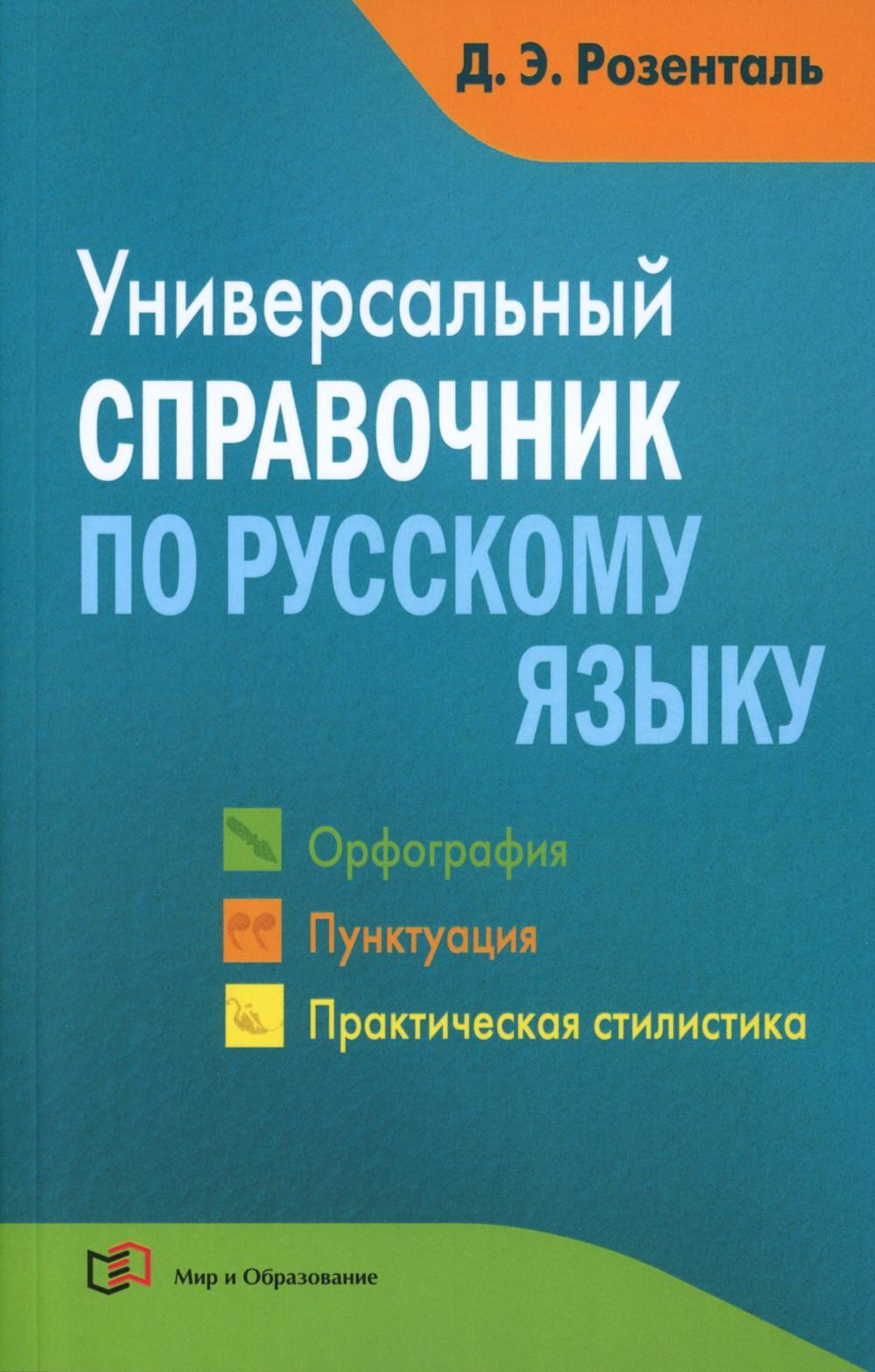 Универсальный справочник по русскому языку: Орфография. Пунктуация. Практическая стилистика