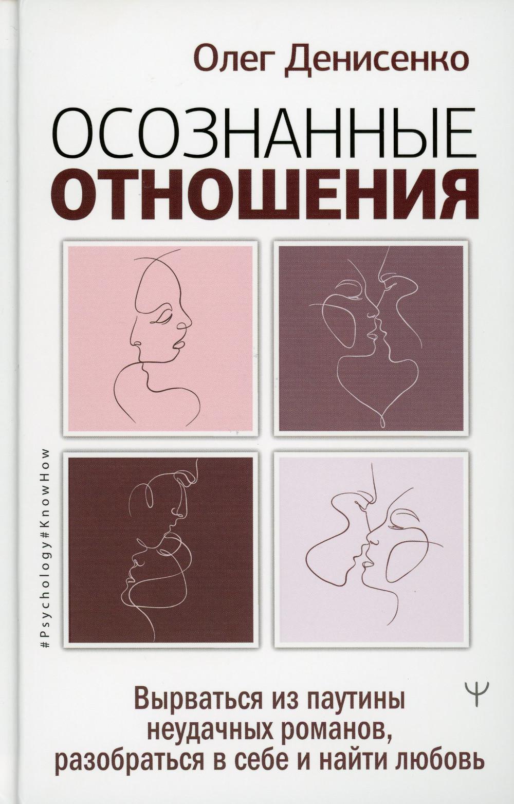 Осознанные отношения. Вырваться из паутины неудачных романов, разобраться в себе и найти любовь