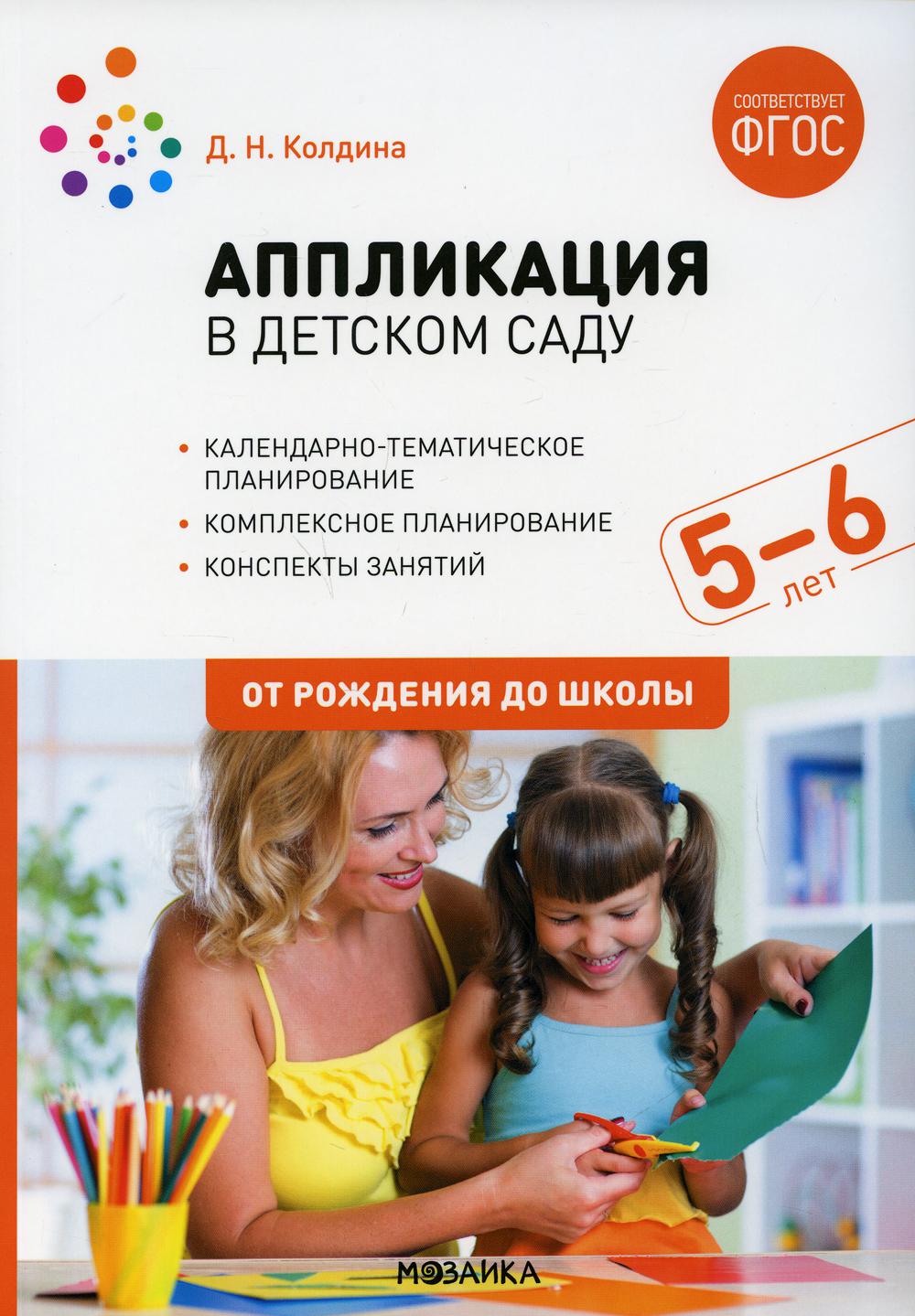 Аппликация в детском саду. Конспекты занятий с детьми 5-6 лет. Старшая группа. 2-е изд., испр.и доп