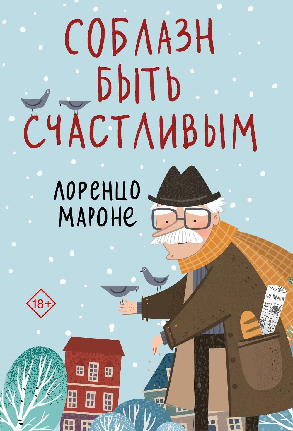 Соблазн быть счастливым: роман