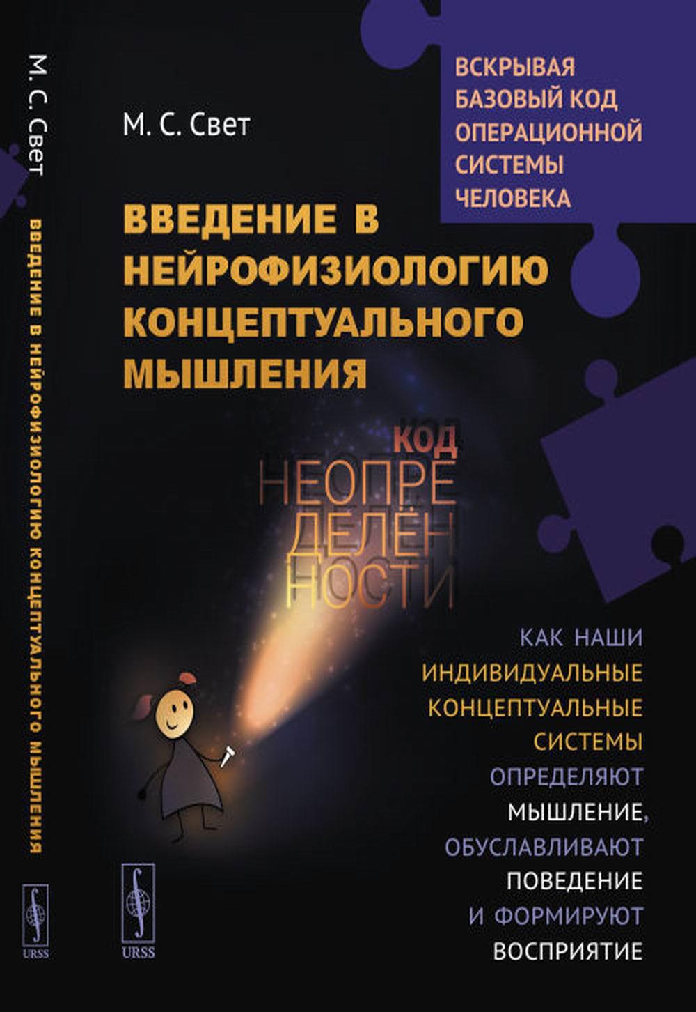 Введение в нейрофизиологию концептуального мышления: Код неопределенности