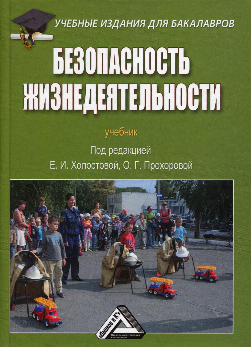 Безопасность жизнедеятельности: Учебник для бакалавров. 3-е изд., стер