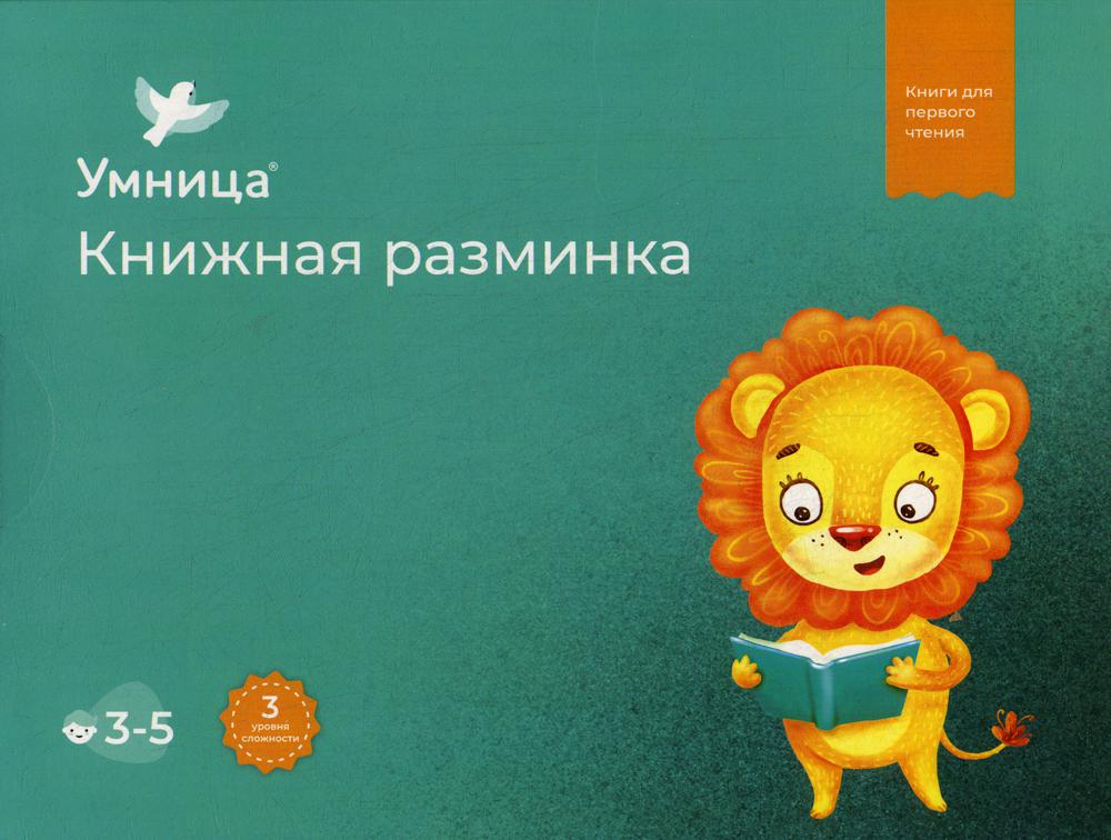 Умница. Книжная разминка. Львенок (10 книг для чтения)