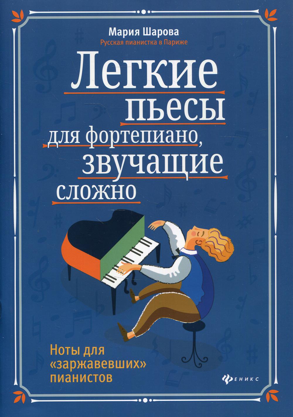 Легкие пьесы для фортепиано, звучащие сложно. Ноты для "заржавевших" пианистов. 4-е изд