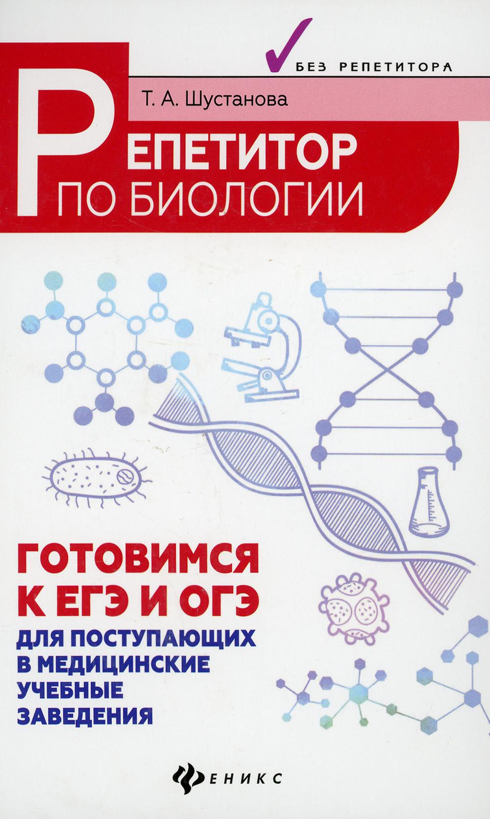 Книга «Репетитор по биологии: готовимся к ЕГЭ и ОГЭ: для поступающих в  медицинские учебные заведения. 7-е изд» (Шустанова Т.А.) — купить с  доставкой по Москве и России