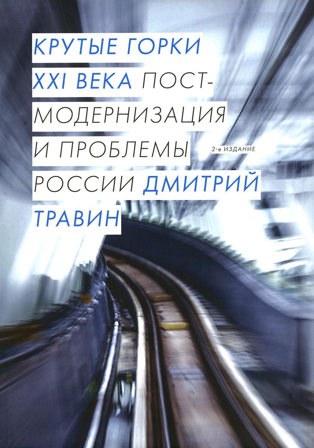 Крутые горки XXI века: постмодернизация и проблемы России. 2-е изд., испр. и доп