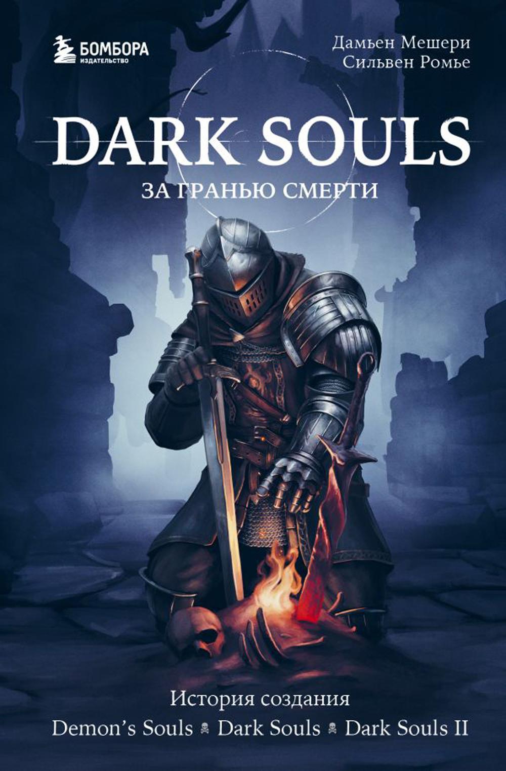 Dark Souls: за гранью смерти. Кн. 1. История создания Demon's Souls, Dark Souls, Dark Souls II