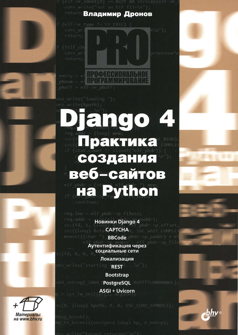 Django 4. Практика создания веб-сайтов на Python