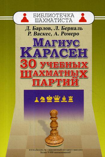 Магнус Карлсен. 30 учебных шахматных партий