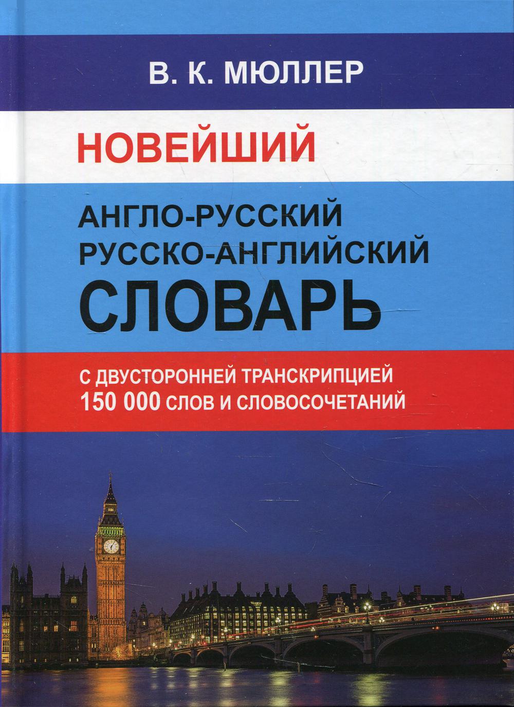 Новейший англо-русский русско-английский словарь 150 000 слов и словосочетаний с двухсторонней  транскрипцией