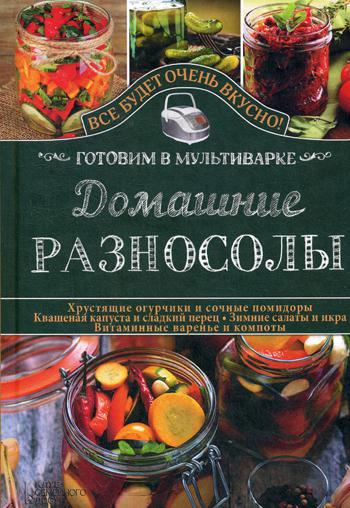 Домашние разносолы. Готовим в мультиварке