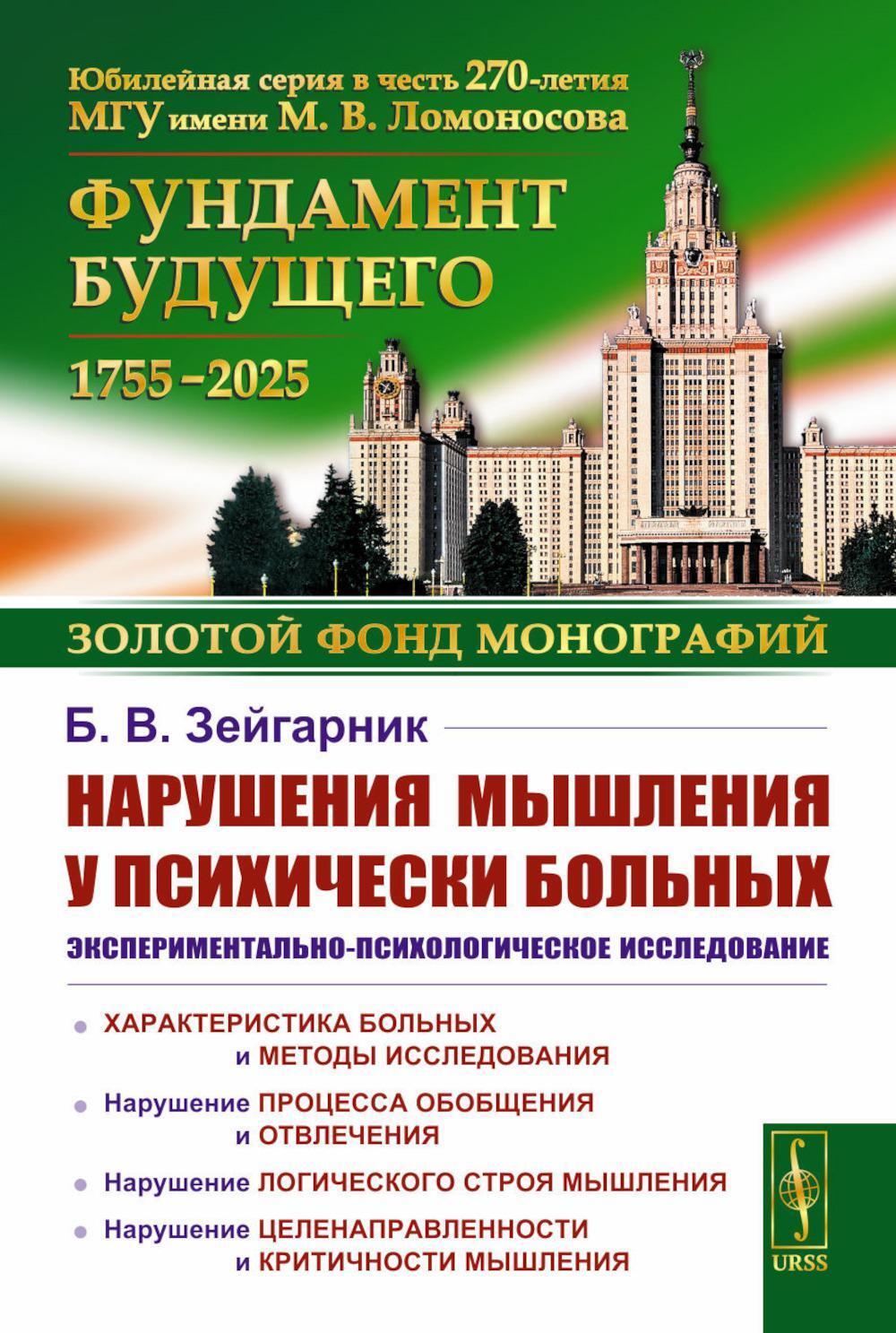 Нарушения мышления у психически больных: Экспериментально-психологическое исследование. Изд. стер