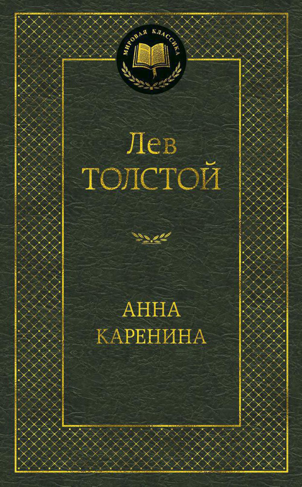 Анна Каренина: роман