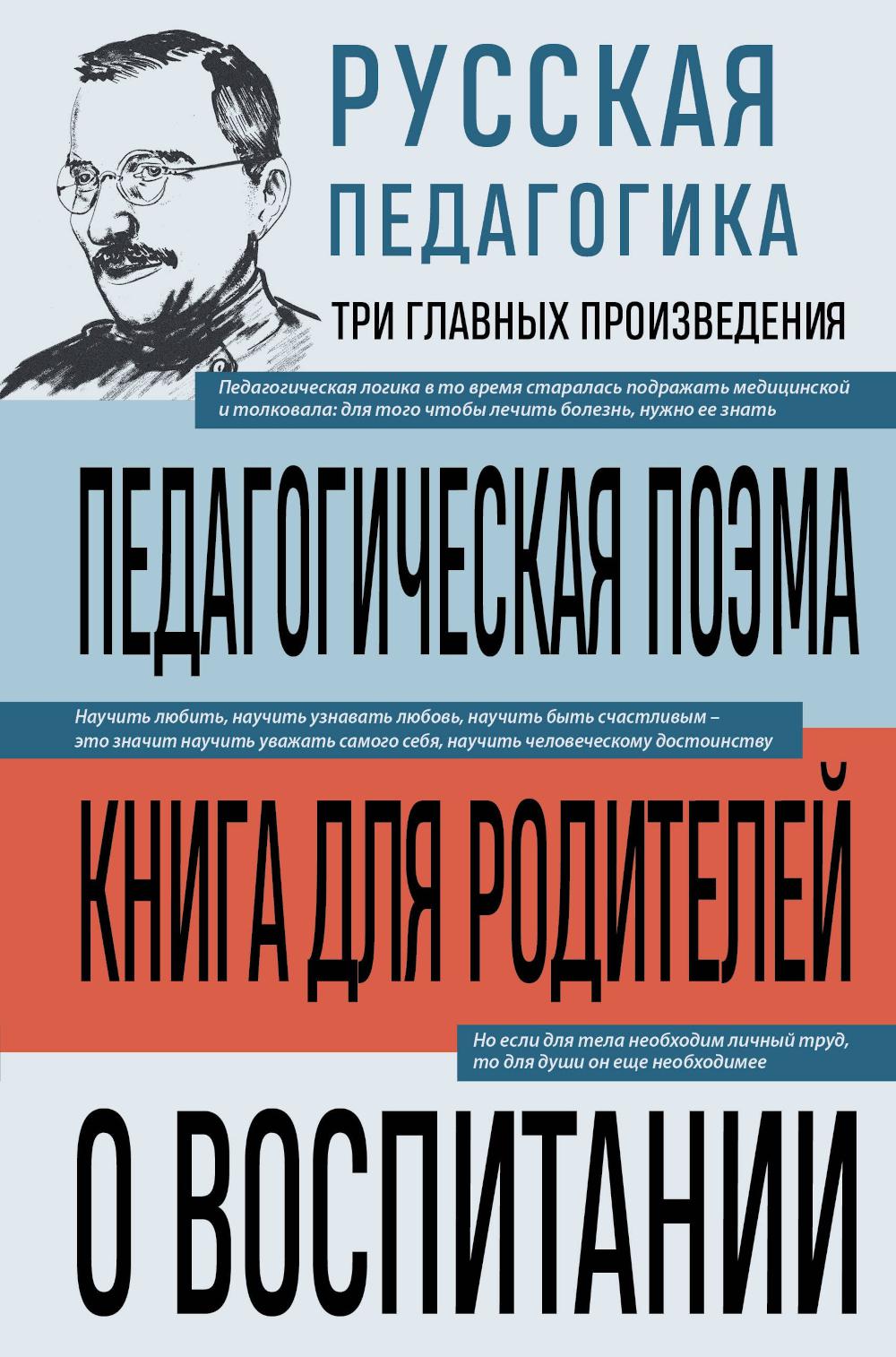Русская педагогика. Педагогическая поэма; Книга для родителей. О воспитании