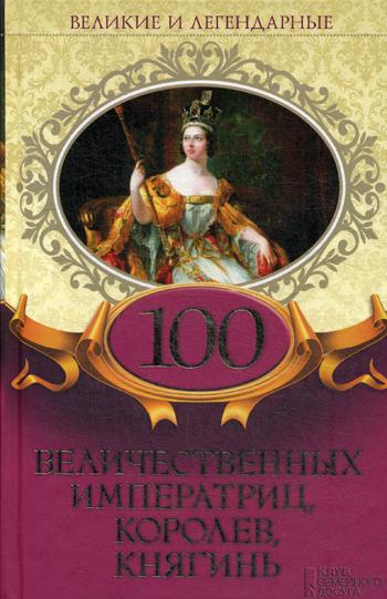 100 величественных императриц, королев, княгинь