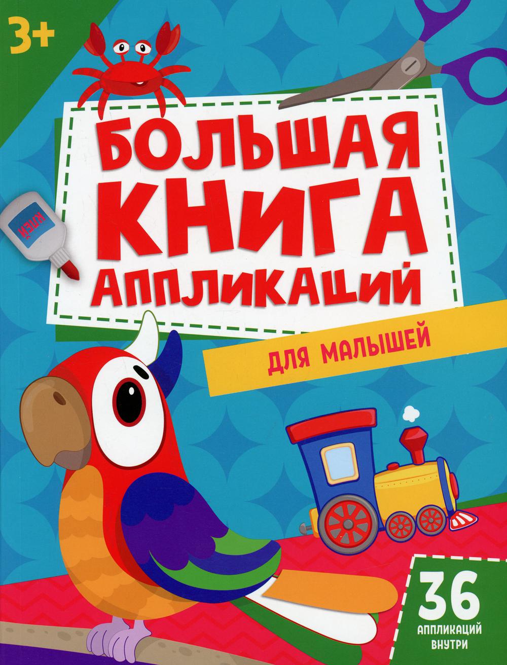 Большая книга аппликаций для малышей