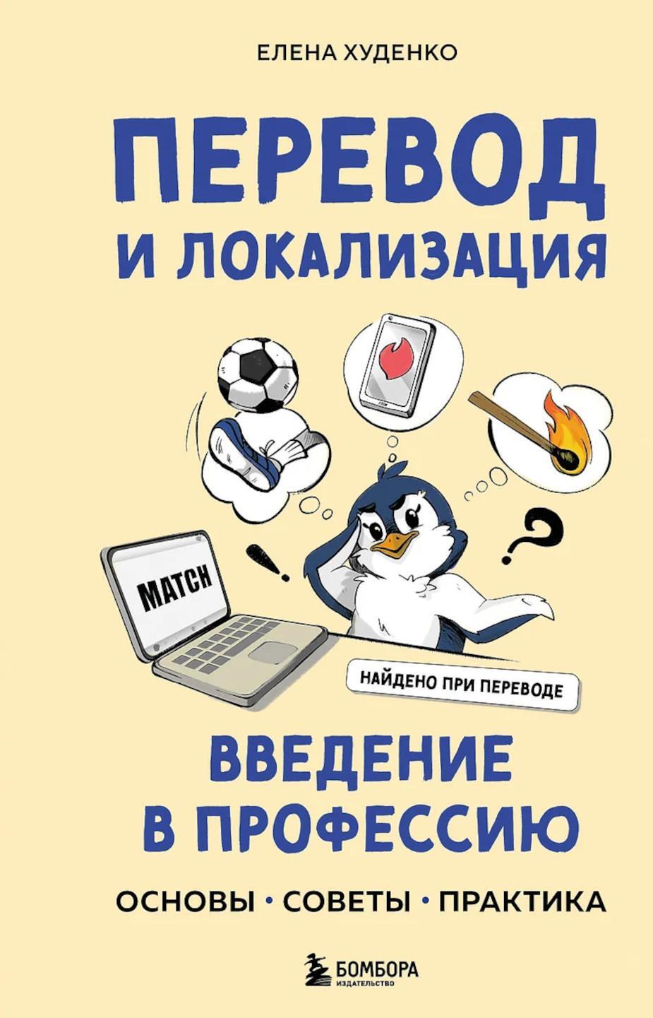 Перевод и локализация: введение в профессию. Основы, советы, практика