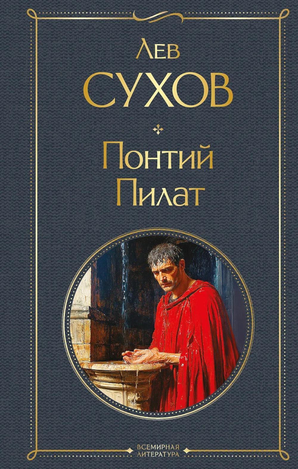 Понтий Пилат