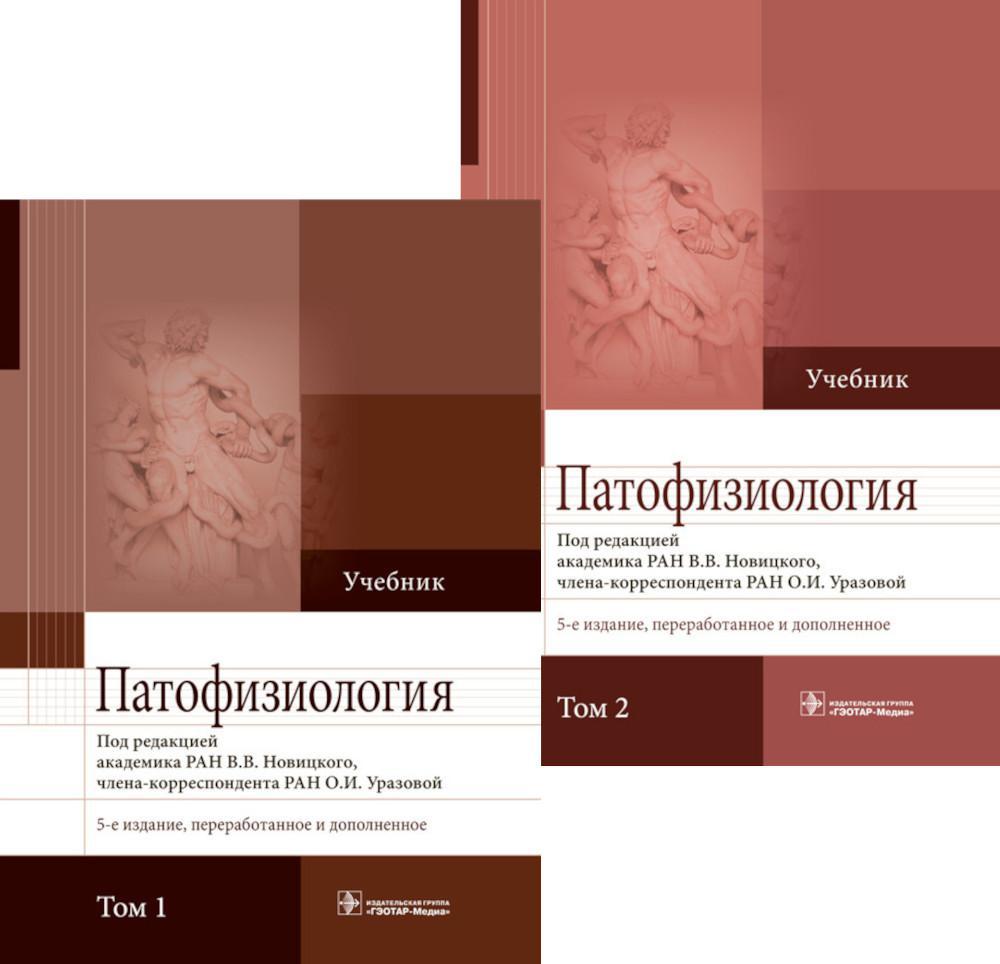 Патофизиология. Учебник. В 2 т. 5-е изд., перераб., и доп (комплект)
