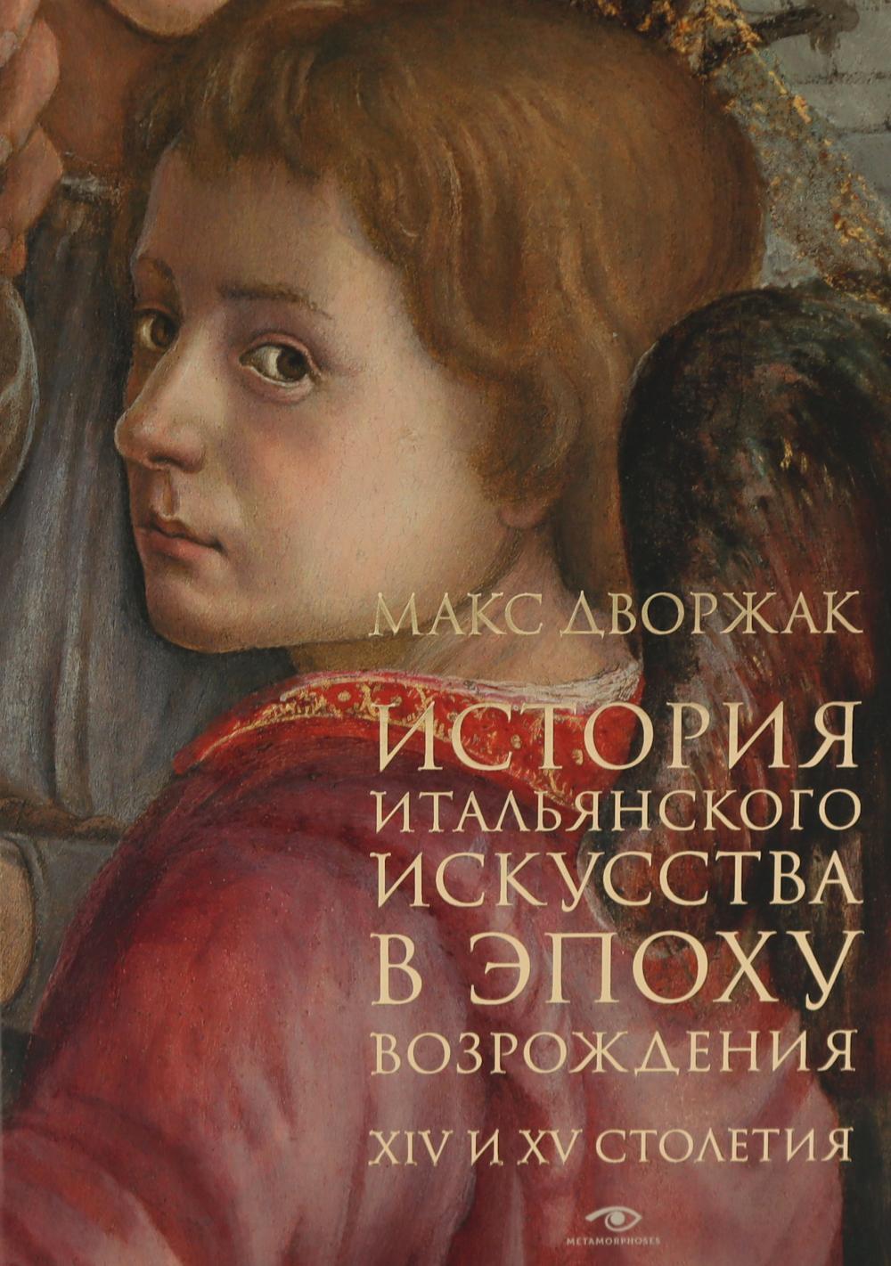 История итальянского искусства в эпоху Возрождения. Курс лекций. Т. 1: XIV и XV столетия