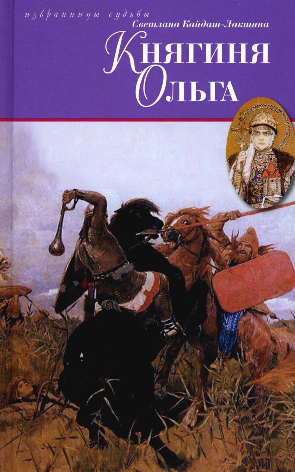 Княгиня Ольга: исторический роман