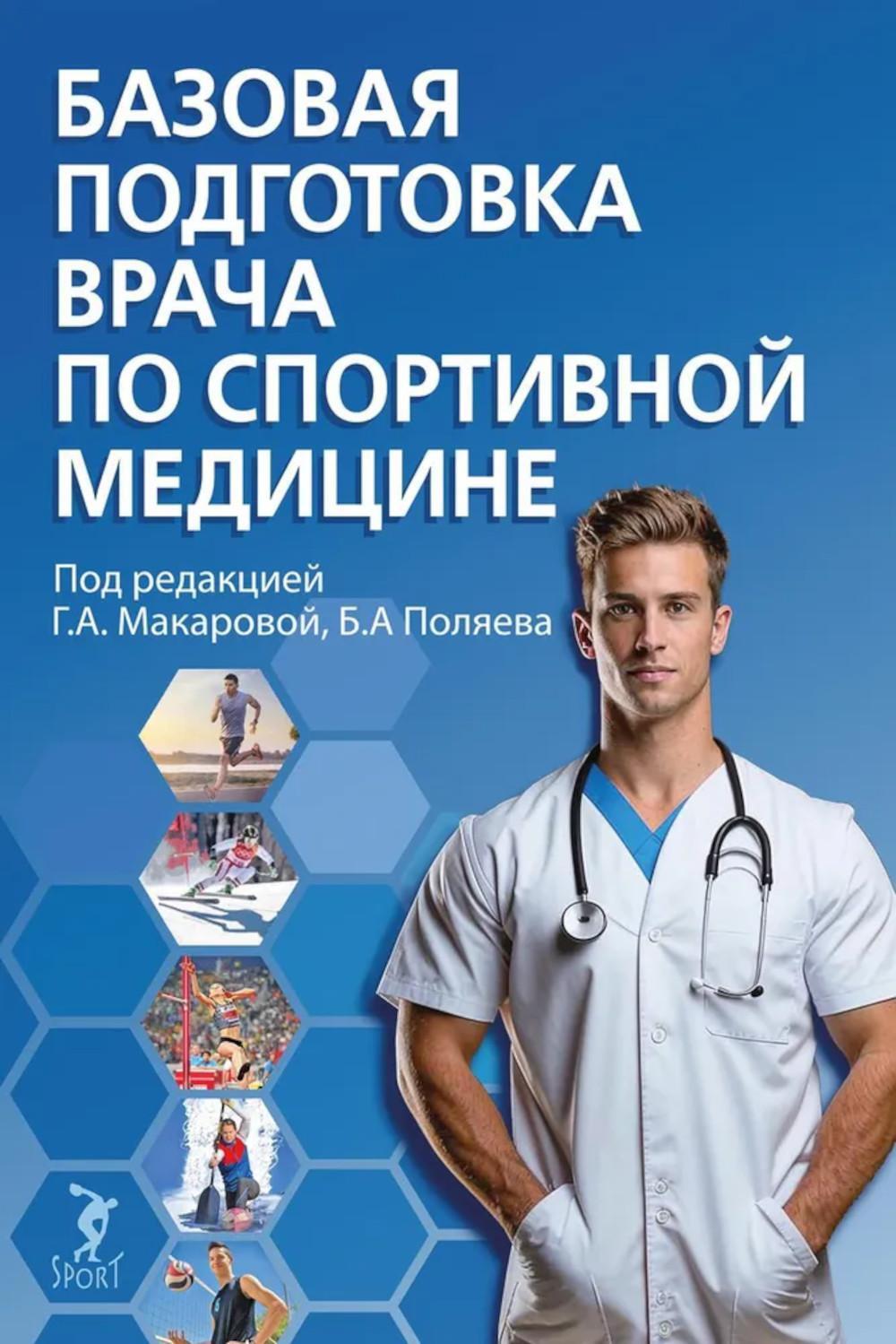 Базовая подготовка врача по спортивной медицине: Учебное пособие для ординаторов