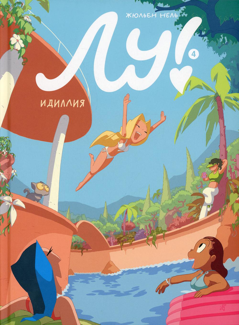 Лу! Идиллия. Книга 4