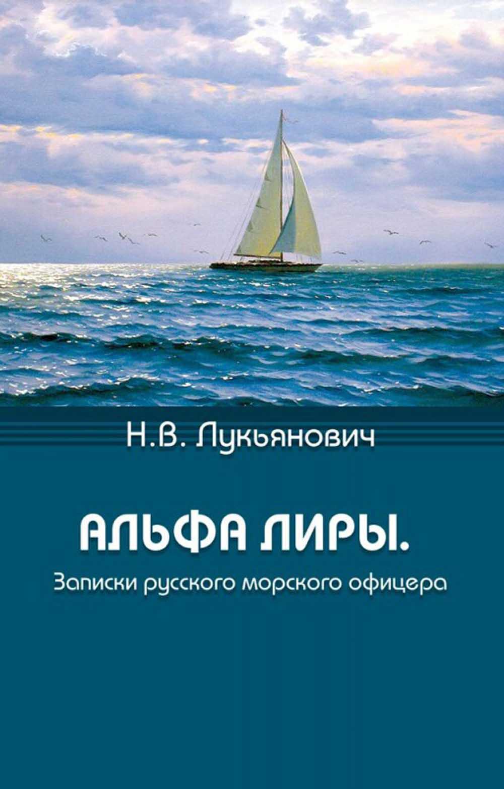 Альфа Лиры. Записки русского морского офицера