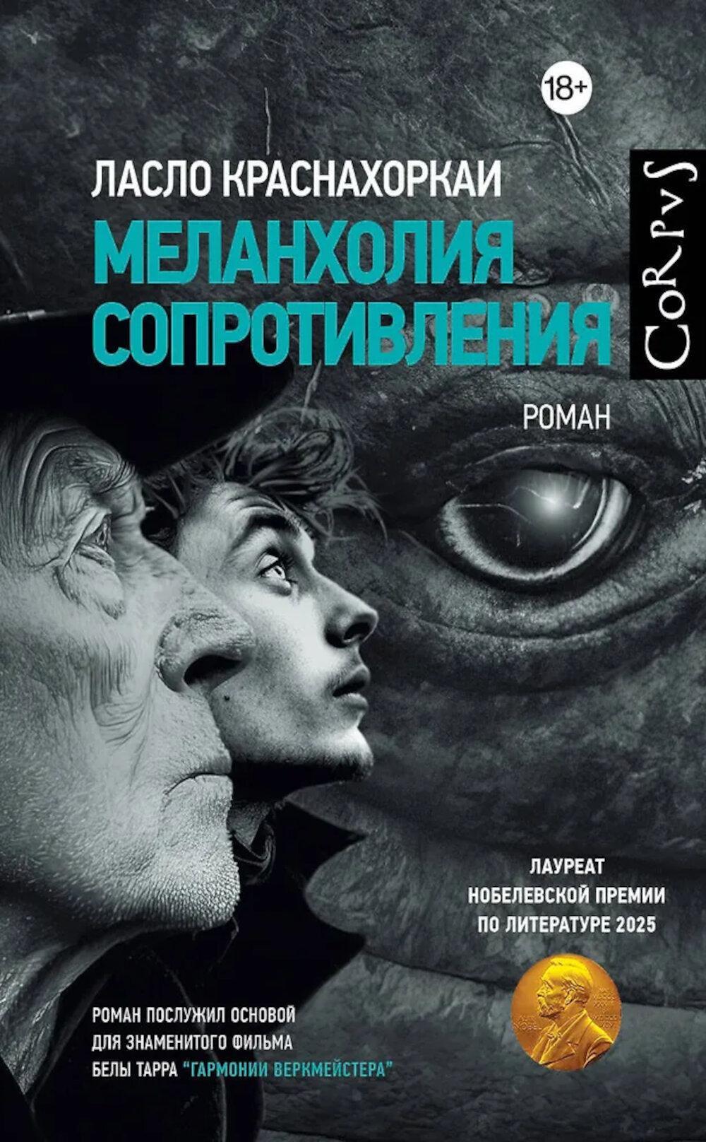Меланхолия сопротивления: роман