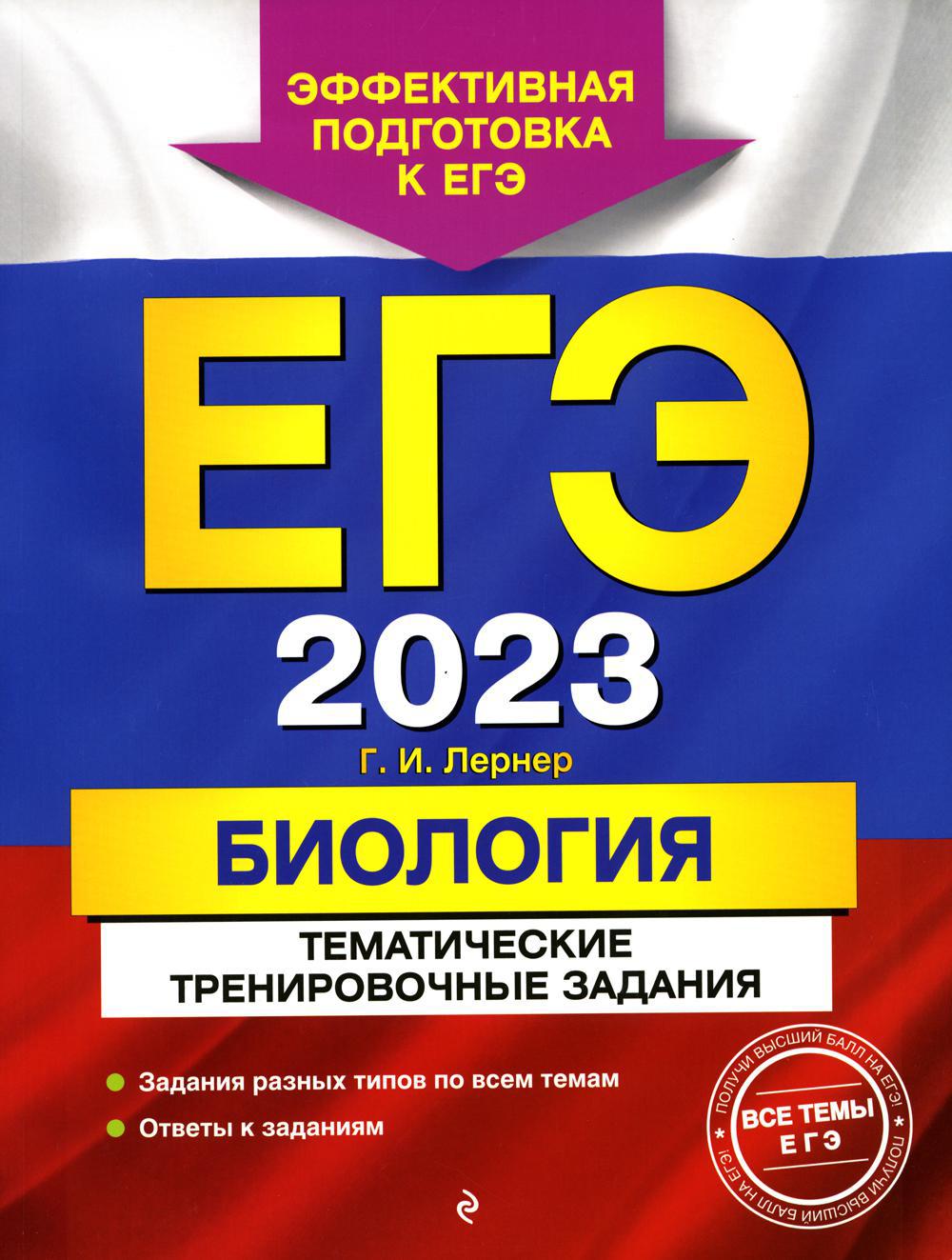 ЕГЭ-2023. Биология. Тематические тренировочные задания