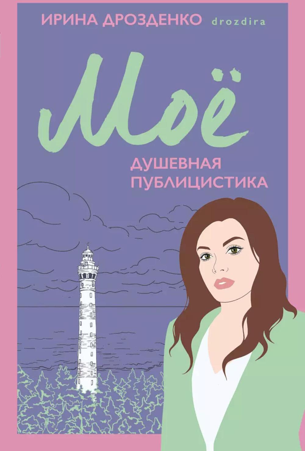 Мое. Душевная публицистика