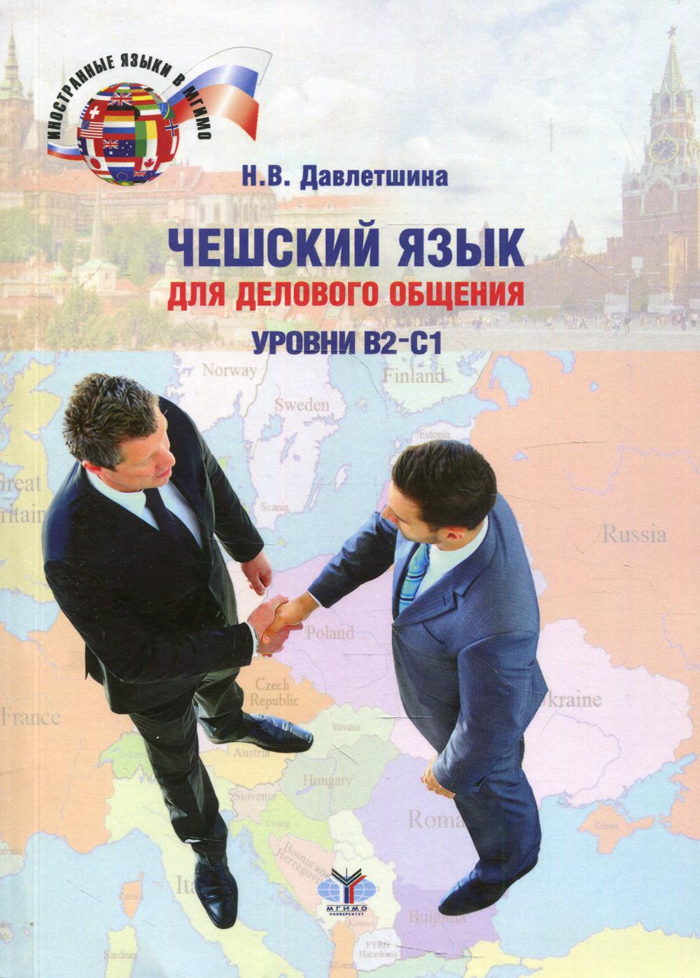 Чешский язык для делового общения. Уровни В2-С1: Учебное пособие. 2-е изд., перераб.и доп