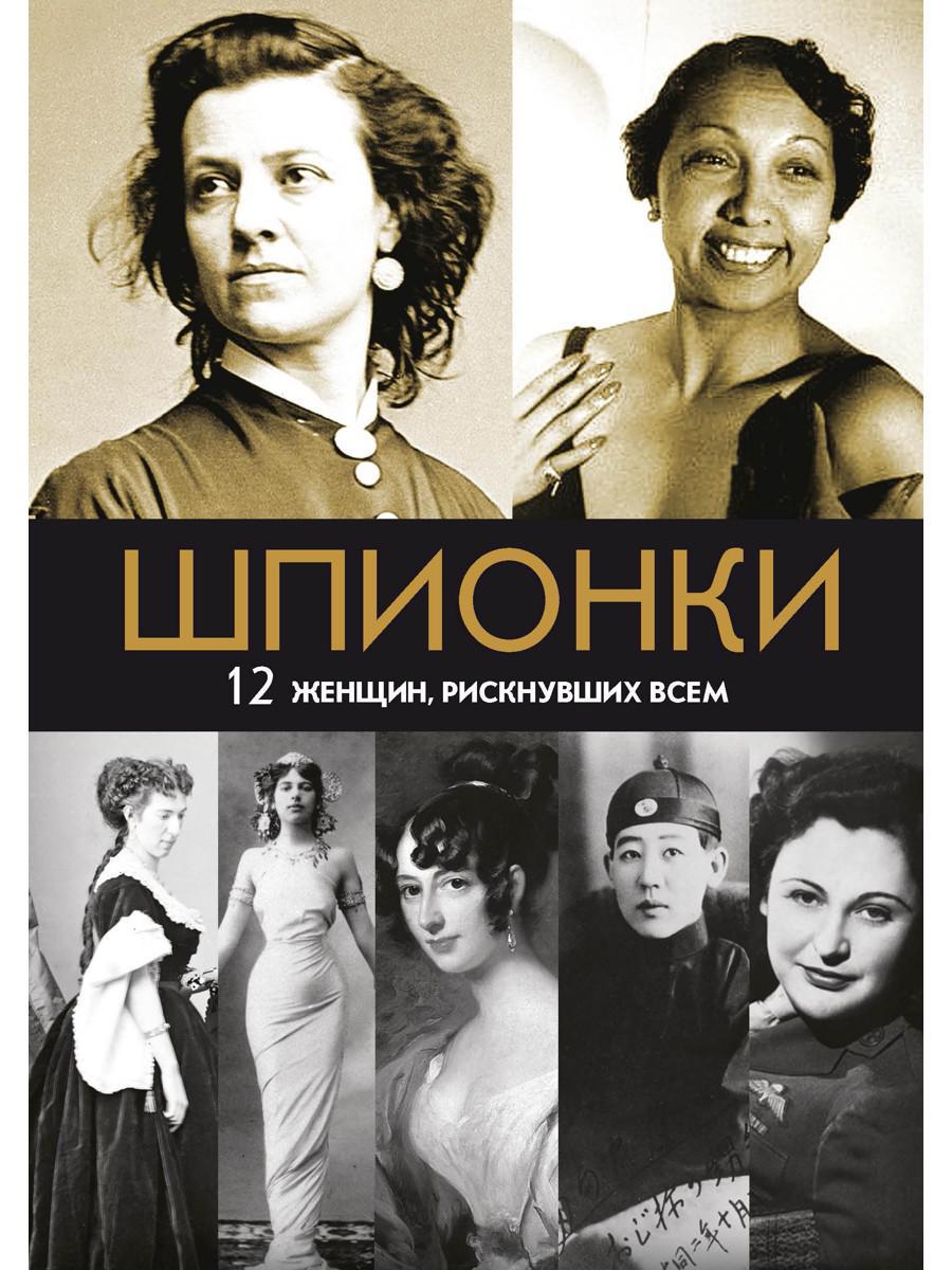 Шпионки. 12 женщин, рискнувших всем