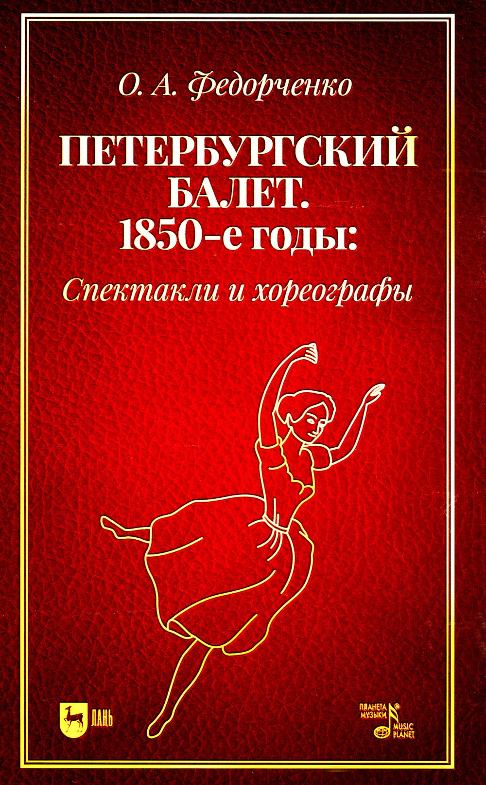 Петербургский балет. 1850-е годы: спектакли и хореографы: монография