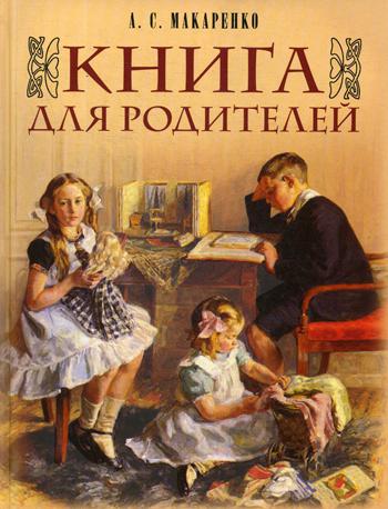 Книга для родителей