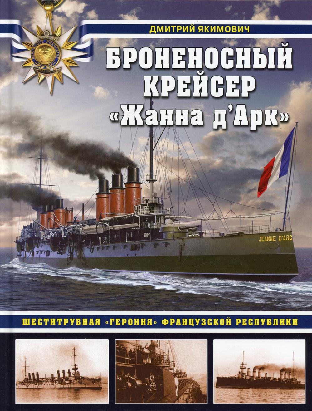 Броненосный крейсер «Жанна д`Арк». Шеститрубная «героиня» Французской республики