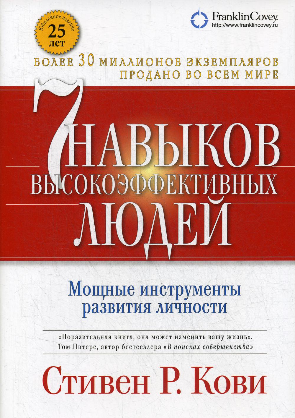 7 навыков высокоэффективных людей. Мощные инструменты развития личности. 13-е изд., доп