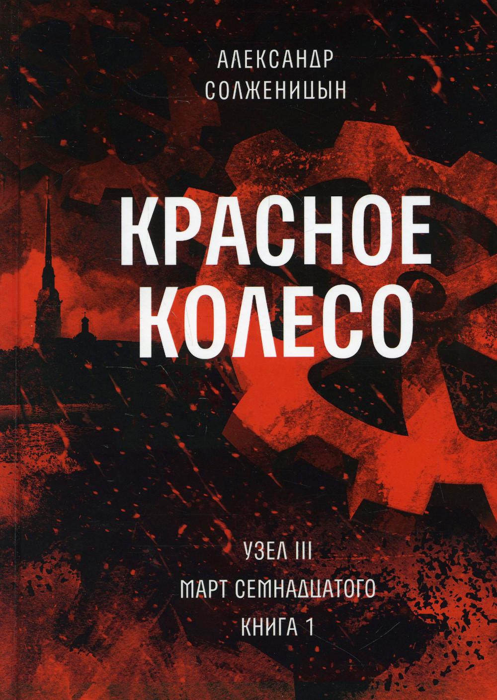 Красное колесо: Повествованье в отмеренных сроках. Т. 5 — Узел III: Март Семнадцатого. Кн. 1