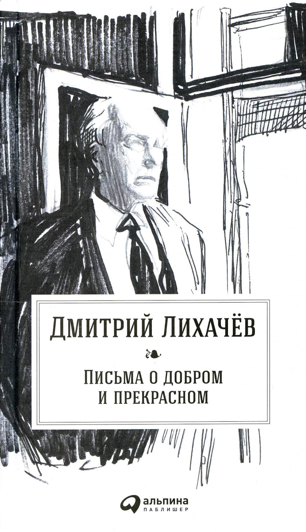 Письма о добром и прекрасном. 2-е изд