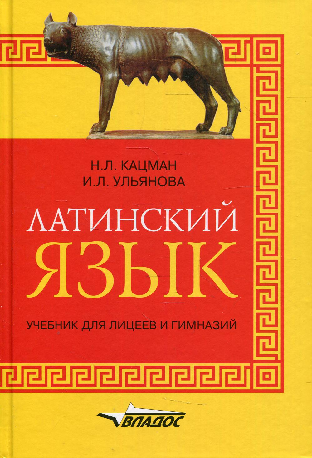 Латинский язык: учебник для лицеев и гимназий: 2-е изд., испр