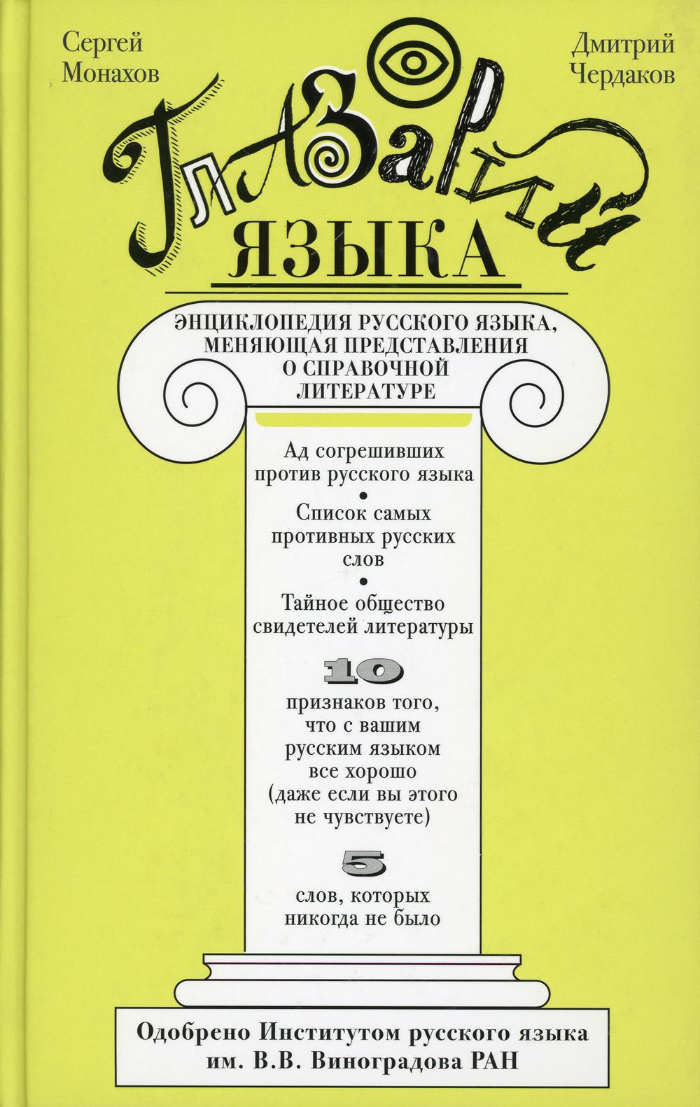 Глазарий языка. Энциклопедия русского языка, меняющая представление о справочной литературе